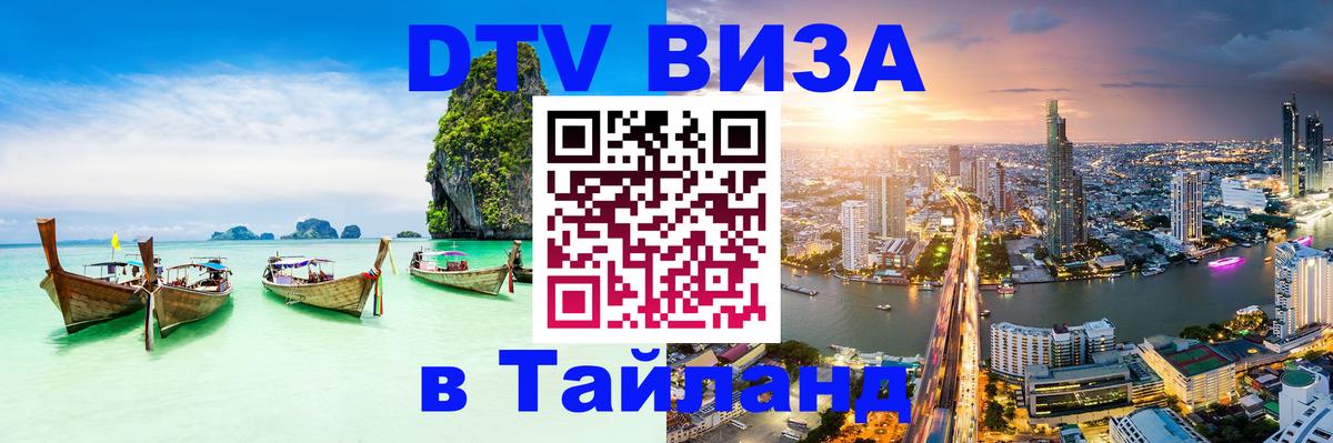 Destination Thailand Visa (DTV виза) Курск 