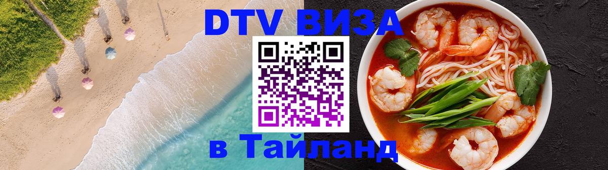 Стоимость и условия DTV визы — оформление в Таиланд под ключ - Курск  05.12.2025 