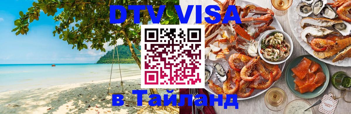 DTV виза Тайланд 